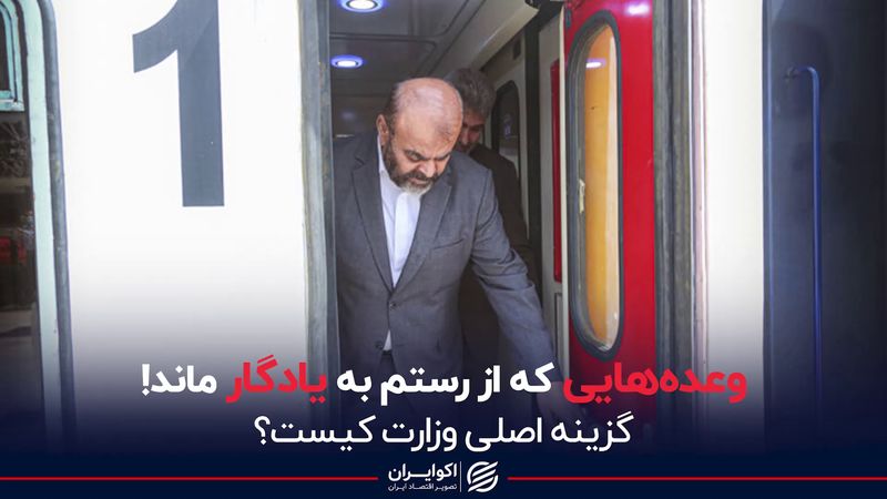 وعده‌هایی که از رستم به یادگار ماند