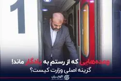 وعده‌هایی که از رستم به یادگار ماند