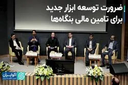 ضرورت توسعه ابزار جدید برای تامین مالی بنگاه‌ها