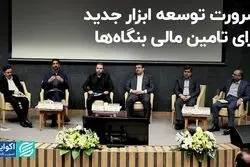 ضرورت توسعه ابزار جدید برای تامین مالی بنگاه‌ها