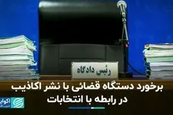 برخورد دستگاه قضائی با «نشر اکاذیب» در انتخابات