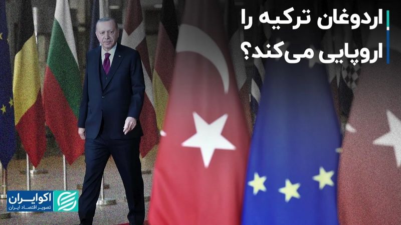 اردوغان بالاخره در اروپایی کردن ترکیه موفق می‌شود؟ 