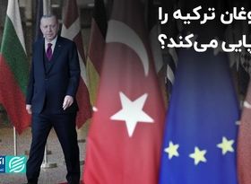 اردوغان بالاخره در اروپایی کردن ترکیه موفق می‌شود؟ 