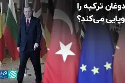 اردوغان بالاخره در اروپایی کردن ترکیه موفق می‌شود؟ 