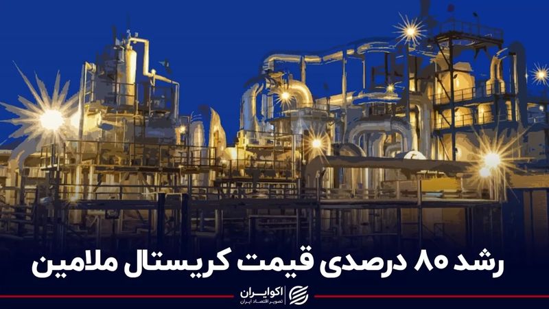 رشد 80 درصدی قیمت کریستال ملامین