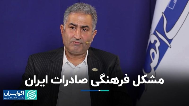 مشکل فرهنگی؛ مانع توسعه صادرات غیرنفتی