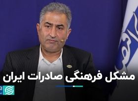 مشکل فرهنگی؛ مانع توسعه صادرات غیرنفتی