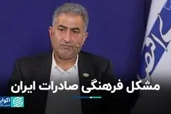 مشکل فرهنگی؛ مانع توسعه صادرات غیرنفتی