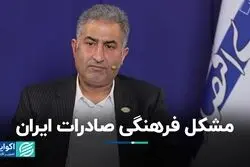مشکل فرهنگی؛ مانع توسعه صادرات غیرنفتی