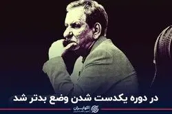 در دوره یکدست‌شدن وضع بدتر شد