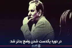 در دوره یکدست‌شدن وضع بدتر شد