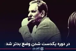 در دوره یکدست‌شدن وضع بدتر شد