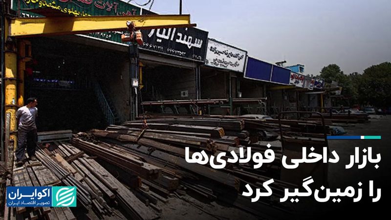 بازار داخلی فولادی‌ها را زمین‌گیر کرد