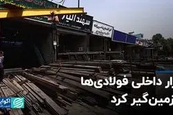 بازار داخلی فولادی‌ها را زمین‌گیر کرد