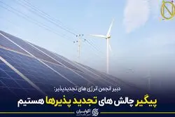 پیگیر چالش های تجدید پذیرها هستیم