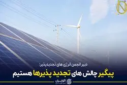 پیگیر چالش های تجدید پذیرها هستیم