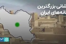 نشانی بزرگترین خانه‌های ایران