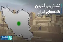 نشانی بزرگترین خانه‌های ایران