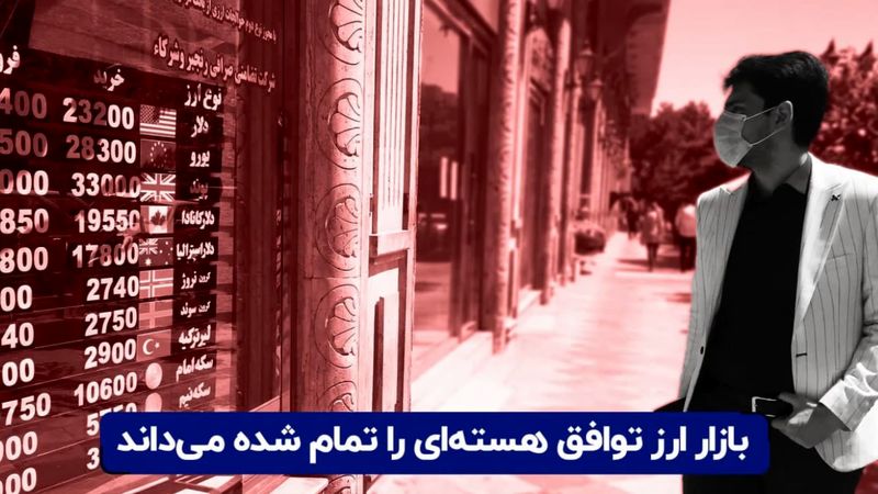 بازار ارز توافق هسته‌ای را تمام شده می‌داند