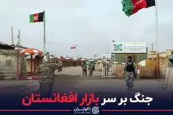 جنگ همسایگان بر سر بازار افغانستان