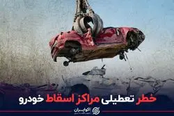 خطر تعطیلی مراکز اسقاط خودرو