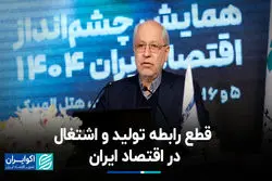 قطع رابطه تولید و اشتغال در اقتصاد ایران