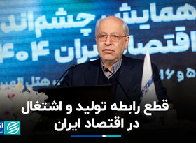 قطع رابطه تولید و اشتغال در اقتصاد ایران