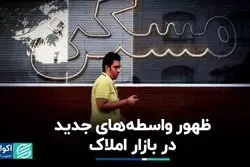 واسطه‌های جدید در بازار مسکن/ قیمت خانه لیونل مسی در مقایسه با خانه‌های لوکس تهران