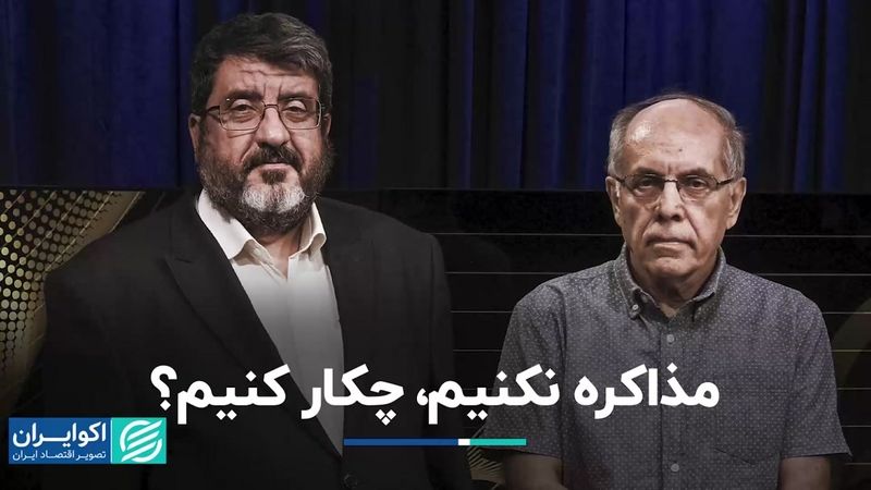 آیا راهى جز مذاکره براى لغو تحریم‌ها وجود دارد؟ 