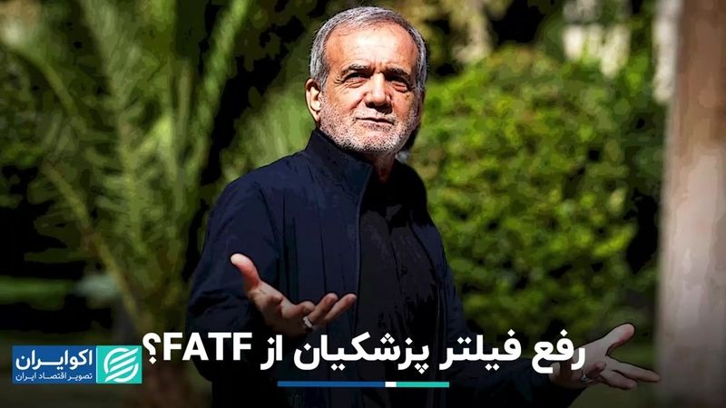 تلاش پزشکیان برای خروج ایران از لیست سیاه FATF 