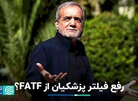 تلاش پزشکیان برای خروج ایران از لیست سیاه FATF 