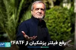 تلاش پزشکیان برای خروج ایران از لیست سیاه FATF 