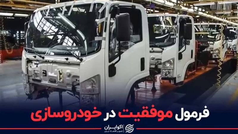 فرمول موفقیت در خودروسازی