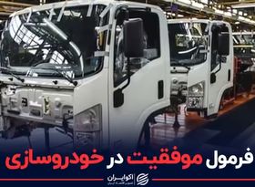 فرمول موفقیت در خودروسازی