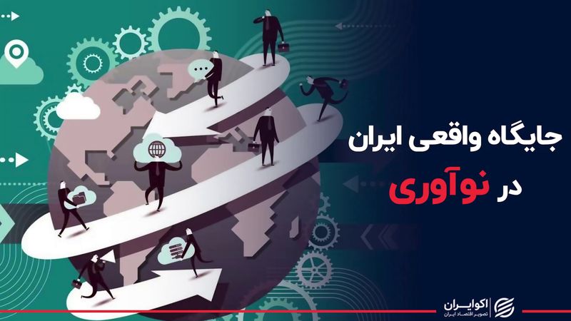 جایگاه واقعی ایران در نوآوری