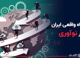 جایگاه واقعی ایران در نوآوری