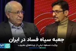 جعبه سیاه فساد در ایران