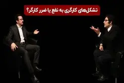 تشکل های کارگری به نفع یا ضرر کارگر؟