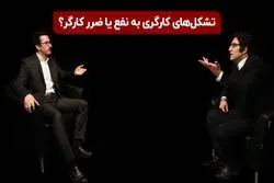 تشکل های کارگری به نفع یا ضرر کارگر؟