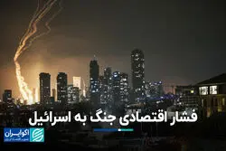 فشار اقتصادی جنگ به اسرائیل