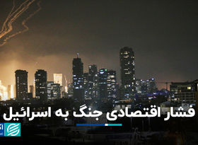 فشار اقتصادی جنگ به اسرائیل