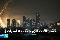 فشار اقتصادی جنگ به اسرائیل