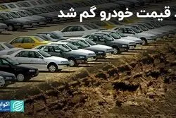 رد قیمت خودرو گم شد