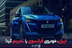 ایران، خودروی فرانسوی را تحریم کرد!