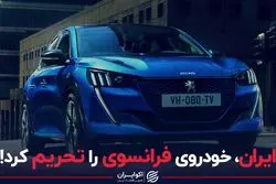 ایران، خودروی فرانسوی را تحریم کرد!
