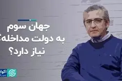 جهان سوم به دولت مداخله‌گر نیاز دارد؟