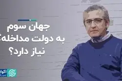 جهان سوم به دولت مداخله‌گر نیاز دارد؟