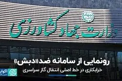روزنامه‌های اصول‌گرا به سراغ اصلاح‌طلبان رفتند/ خرابکاری در خط اصلی انتقال گاز