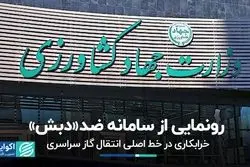 روزنامه‌های اصول‌گرا به سراغ اصلاح‌طلبان رفتند/ خرابکاری در خط اصلی انتقال گاز