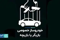 خودروساز خصوصی بازیگر یا بازیچه